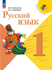 ГДЗ Русский язык 1 класс Канакина, Горецкий