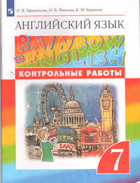 ГДЗ Английский язык 7 класс контрольные работы Афанасьева, Михеева, Баранова